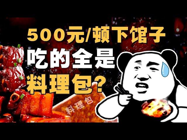 5元料理包，餐厅卖50？预制菜为何越卖越火？- IC实验室出品