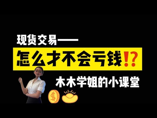 现货交易要注意什么️现货交易，怎么才能不亏钱⁉️