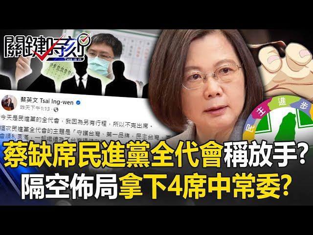 Tsai Ing-wen was absent from the Democratic Progressive Party Congress and said she was "letting go"