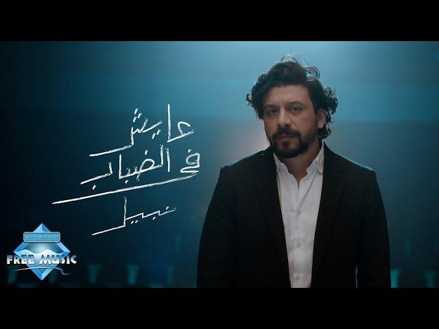 Nabil - Ayesh Fel Dabab | نبيل - عايش في الضباب