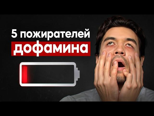 Самая страшная зависимость 21 века/ 5 дофаминовых ловушек, разрушающих твою жизнь
