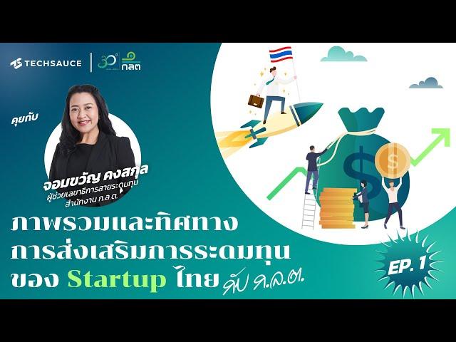 ภาพรวมและทิศทางการส่งเสริมการระดมทุนของ Startup ไทย | Techsauce x SEC EP.1