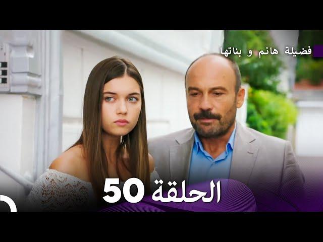 فضيلة هانم و بناتها الحلقة 50 (المدبلجة بالعربية)