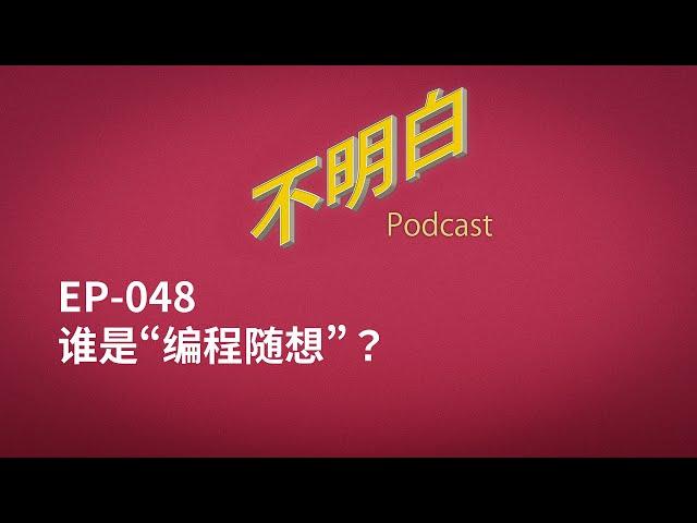 不明白播客｜EP-048 谁是“编程随想”？