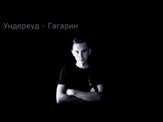 Андрей Зуев -Ундервуд