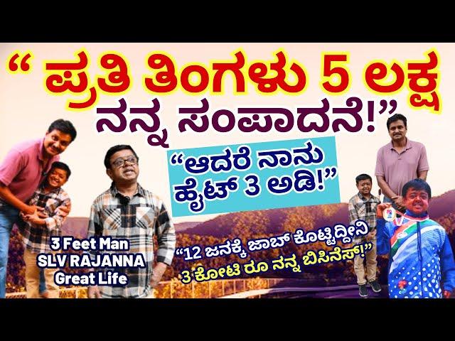 "ನಾನು ಇರೋದೇ 3 ಅಡಿ! ಆದ್ರೆ 5 ಲಕ್ಷ ಪ್ರತಿ ತಿಂಗಳು ದುಡೀತೀನಿ ಸ್ವಾಮಿ!-SLV Rajanna-Para Athlete-Kalamadhyama