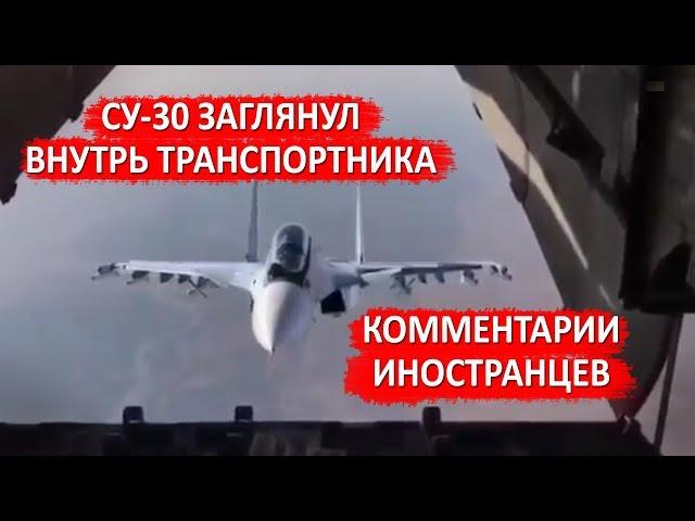 СУ-30 ЗАГЛЯНУЛ ВНУТРЬ ТРАНСПОРТНИКА - Комментарии иностранцев / Russian Su-30 fantastic maneuver