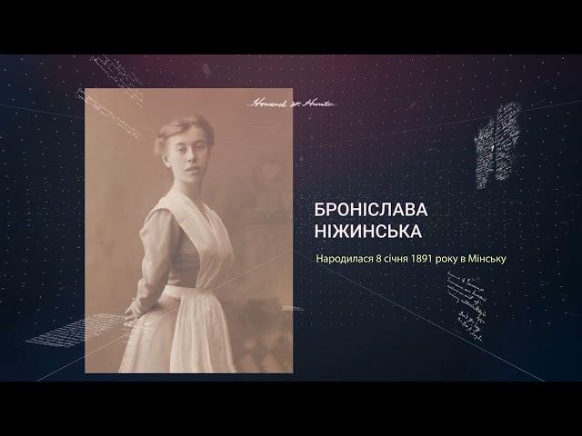 Загублені імена. Броніслава Ніжинська