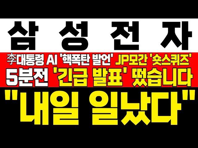 [삼성전자 주가 전망] *5분전 긴급발표* 李대통령 AI 핵폭탄 발언에 JP모간 풀매수 진행에 숏스퀴즈 터진다! 대응필수 !완벽분석
