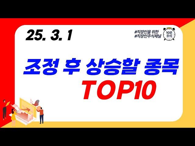 (TOP10) 조정 후 상승할 종목