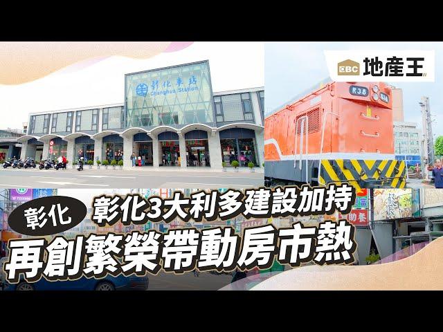 彰化3大利多建設加持 再創繁榮帶動房市熱