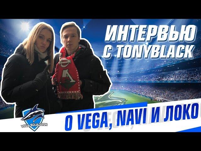 Tonyblack (ex-kibaken) о Vega, Na'Vi и «Локомотиве». Впереди Мажор IEM Katowice!