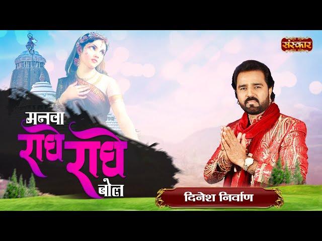 Manwa Radhe Radhe Bol मनवा राधे राधे बोल Ft. Dinesh Nirwan | Radhe Radhe | Radhe Krishna Bhajan 2022