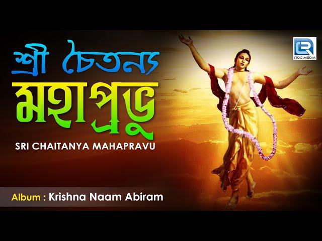 Sri Chaitanya Mahapravu | শ্রী চৈতন্য মহাপ্রভু | New Bangla Bhakti Geeti | Sumitra Shome Pal