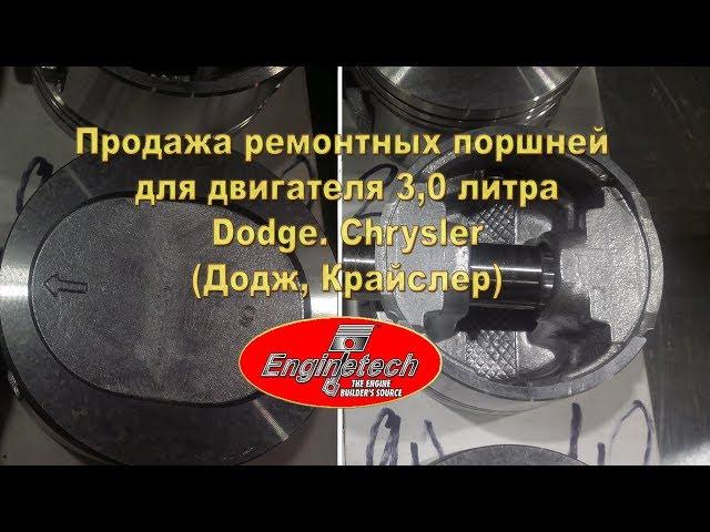 Продажа ремонтных поршней для двигателя 3,0 л .для Додж Караван и Крайслер Вояджер 85-00г.в