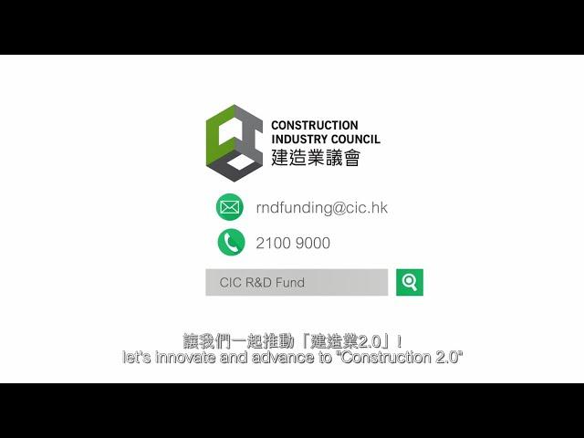 CIC Research and Technology Development Fund｜建造業議會研究及技術發展基金