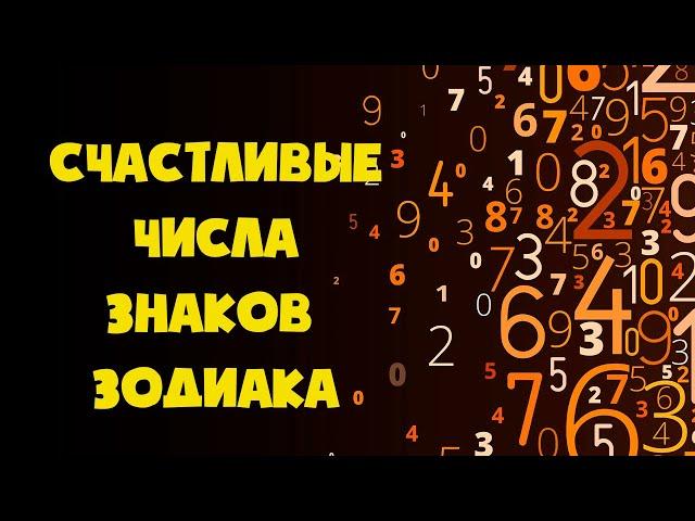 Счастливые Числа Знаков Зодиака в течении жизни