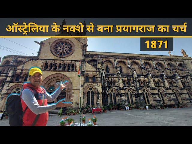 प्रयागराज का चर्च | All Saints Cathedral Church Prayagraj Uttar Pradesh | Famous Church In India