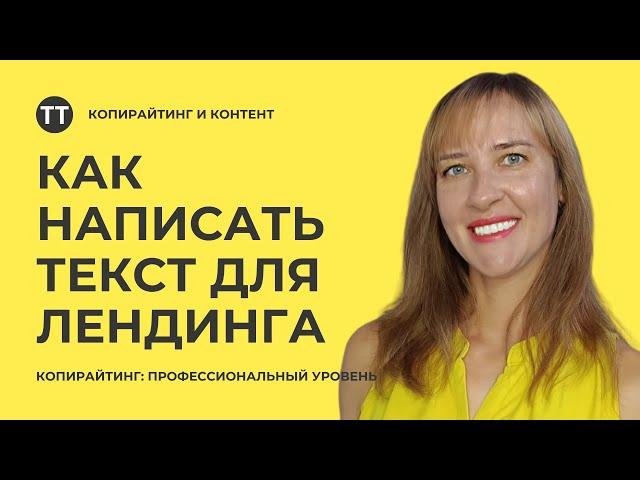 Что такое лэндинг простыми словами? И как написать текст для лендинга? Урок 7.