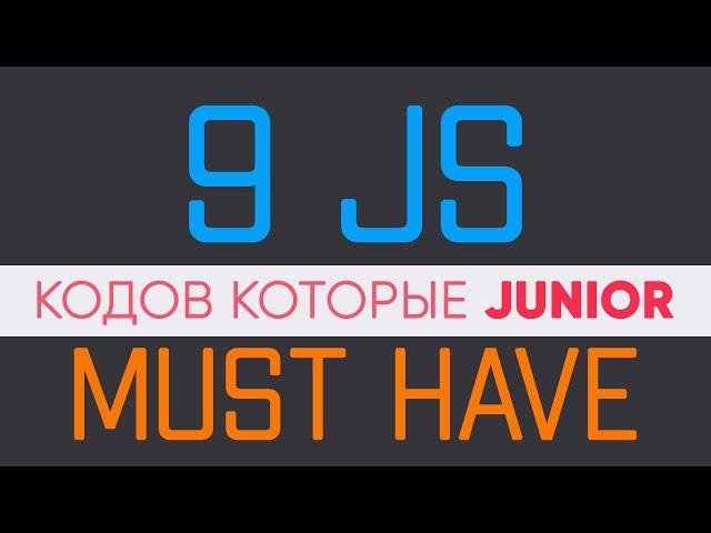 9 JavaScript кодов Must Have для junior