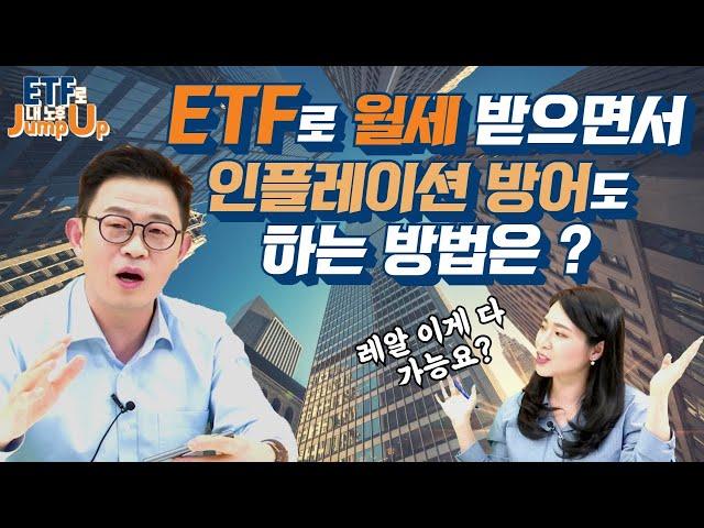 리츠 ETF로 인플레이션 방어+ 노후자금 지키기 가능하다? 언제 어떻게 사면 좋을까?