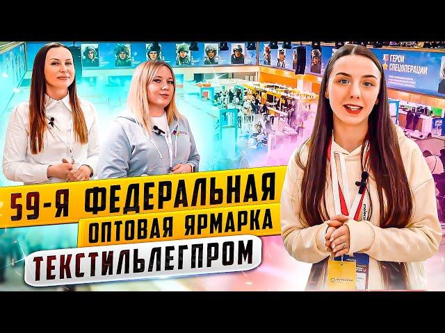 59 ФЕДЕРАЛЬНАЯ ОПТОВАЯ ЯРМАРКА ТЕКСТИЛЬЛЕГПРОМ. ВЕСНА 2023