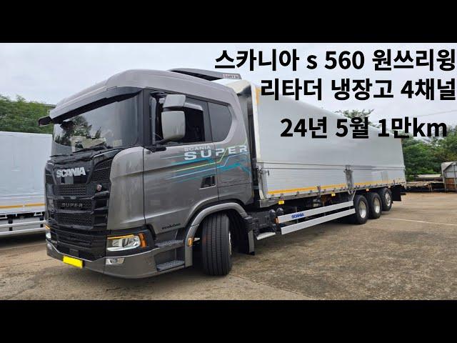 스카니아 s560 원쓰리 윙바디, 24년 1만km , 리타더, 냉장고, 4채널블박