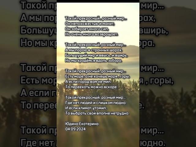 "Мир" Юдина Екатерина #поэзия #стих #жизнь #любовь