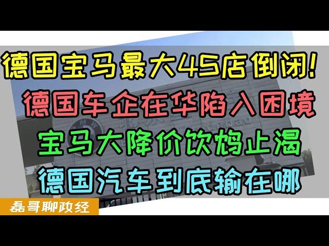 BMW宝马在华最大5S店倒闭！德国车企在华陷入困境，宝马大降价饮鸩止渴背刺车主，德国汽车到底输在哪？大陆宝马i3价格从36万降到18.8万