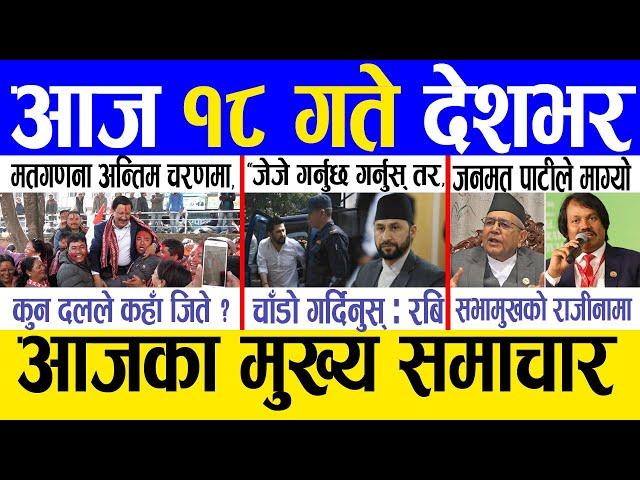 Today news  nepali news | aaja ka mukhya samachar, nepali samachar live | Mansir 17 gate 2081