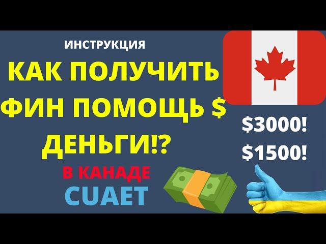 КАК ПОЛУЧИТЬ ФИН ПОМОЩЬ В КАНАДЕ?CUAETВЫПЛАТА ДЕНЕГ.ИНСТРУКЦИЯ подачи заявки, условия