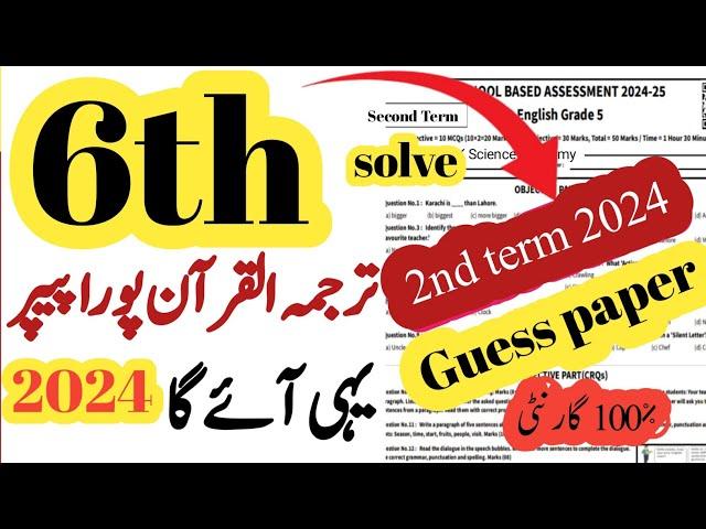 Class 6 Tarjuma Quran Paper School Based Assessment 2024 | SBA Second Term papers 6th Class | PEC