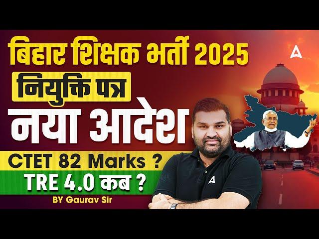 Bihar Shikshak Bharti Latest News | BPSC TRE 4.0 Latest News | CTET 2025 New Update