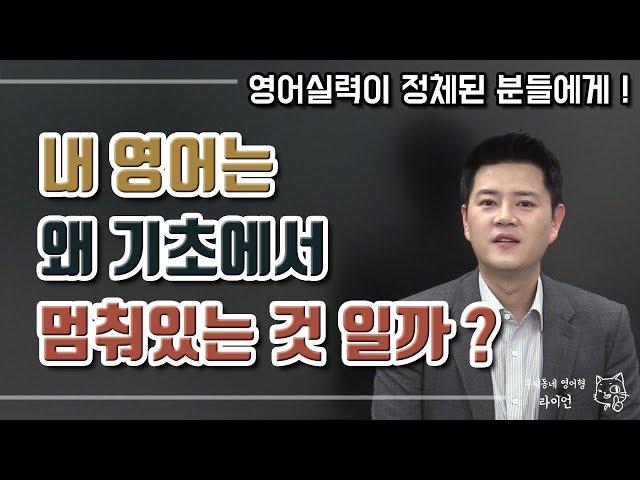 영어 정체기 극복하기!ㅣ내 레벨에 맞는 효율적인 영어 공부방법ㅣ영어회화