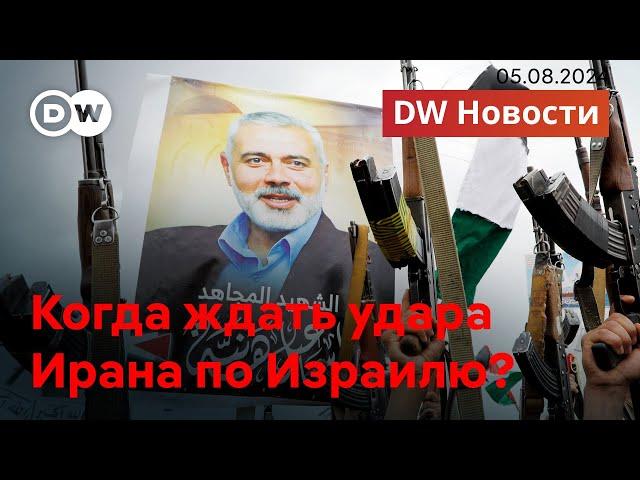 Эскалация на Ближнем Востоке: как Израиль ответит на угрозы из Ирана? DW Новости (05.08.24)