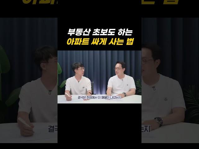 부동산초보도 가능한 아파트 싸게사는 방법?