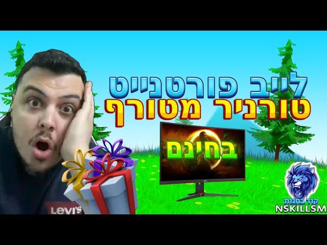 לייב פורטנייט | אונלי אפ שרתים פרטיים העפלות למסך | קוד בחנות NSKILLSM