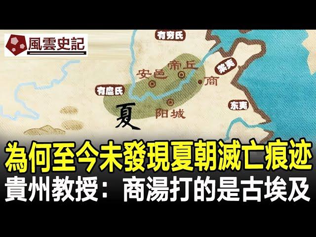 為何至今未發現夏朝滅亡痕迹？貴州教授：商湯打的是古埃及！#夏朝#商湯滅夏#古埃及#考古#奇聞#文物#風雲史記