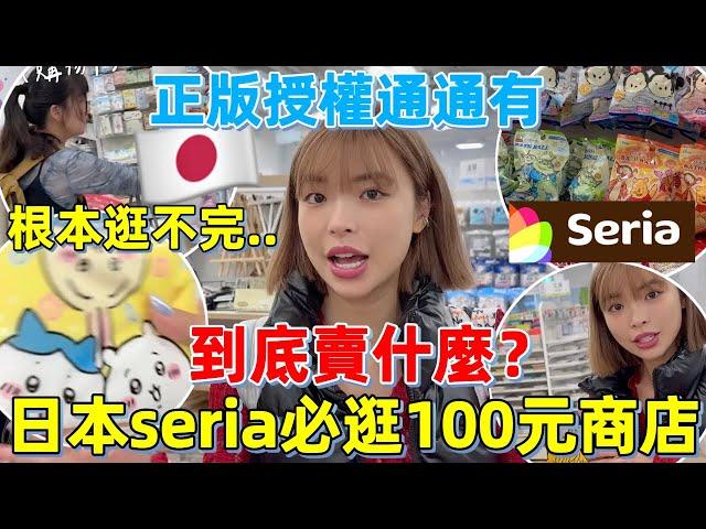 去日本必逛百元商店seria到底賣什麼！平均台幣30元"正版授權"通通都有，最便宜沐浴球都在這！根本逛不完...｜一隻阿圓