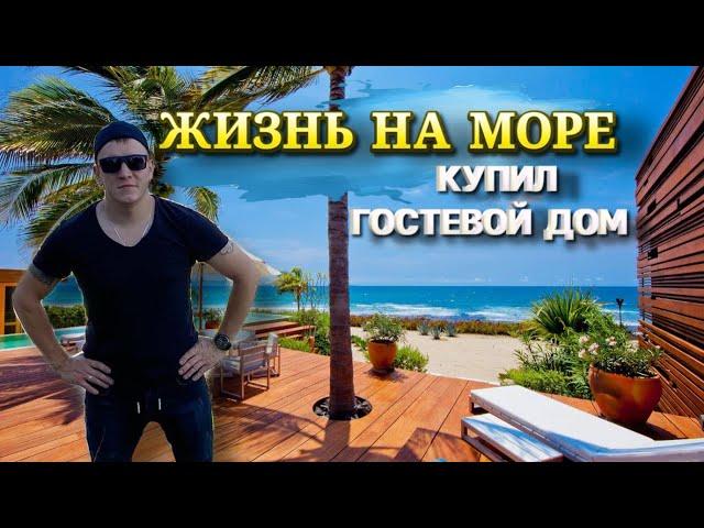 Купил гостевой дом на море