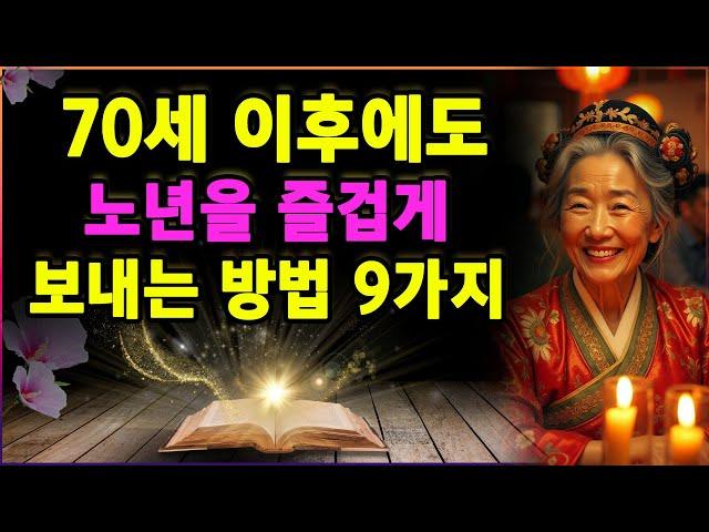 70세 이후에도 노년을 즐겁게 보내는 방법 9가지. 은퇴 후의 시간을 즐겁고 행복하게 보내는 방법. 노년의 조언과 지혜. 노년기의 심리 관리 방법. 인생명언. 좋은 오디오북. 지혜