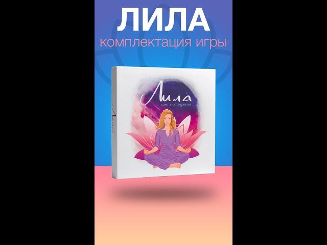 Лила - комплектация игры