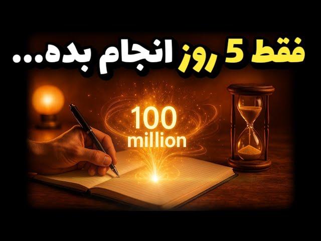 معجزه با تکنیک ۵×۵۵ | این مدلی آرزوهاتو بنویسی سوپرایز میشی! (هیچکس بهت نگفته!)