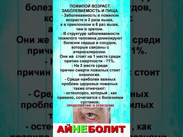ПОЖИЛОЙ ВОЗРАСТ.ЗАБОЛЕВАЕМОСТЬ И ПИЩА.