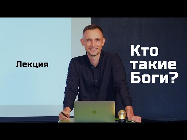 Кто такие Боги? Лекция