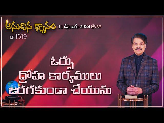 #LIVE #1619 (11 DEC 2024) అనుదిన ధ్యానం | ఓర్పు ద్రోహ కార్యములు జరగకుండా చేయును | DrJayapaul