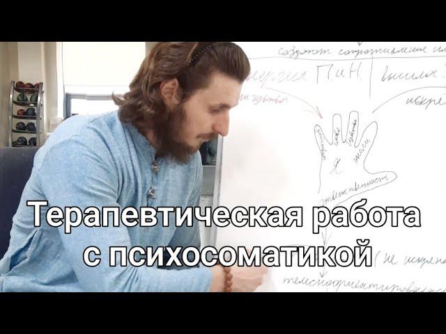 Психосоматика, что это такое? И как с этим работать? Аналитика Михаила Овсянкина