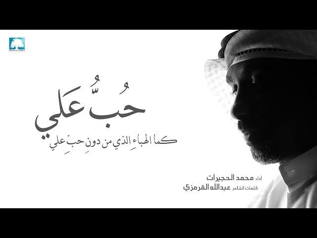 حُبُّ عَليْ | محمد الحجيرات