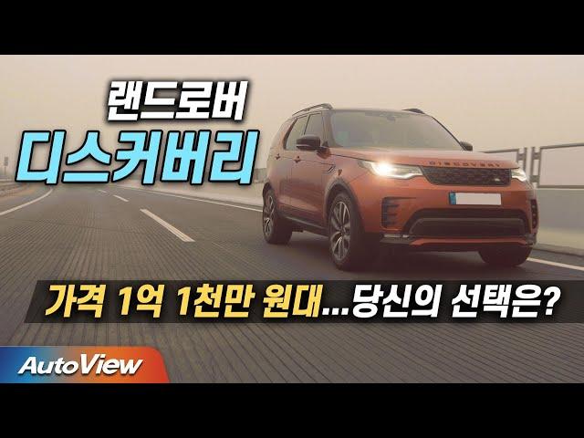 타기 전엔 욕, 타면 만족하는 SUV ...랜드로버 디스커버리5 (페이스리프트) 시승기 (DISCOVERY5 roadtest) / 오토뷰 2022