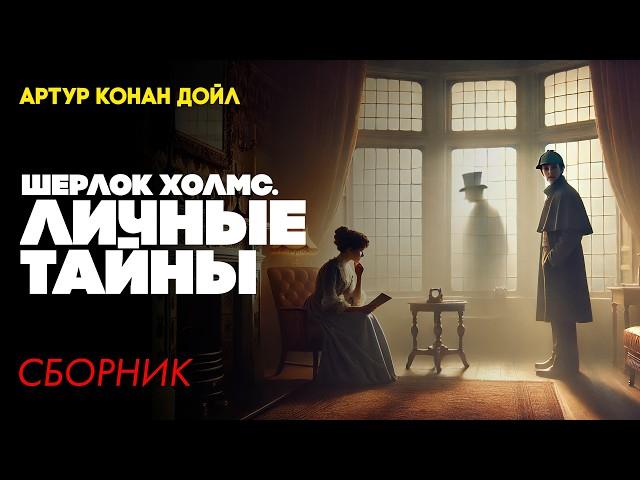 Артур Конан Дойл - ШЕРЛОК ХОЛМС. ЛИЧНЫЕ ТАЙНЫ | Три Рассказа | Детектив | Читает Большешальский